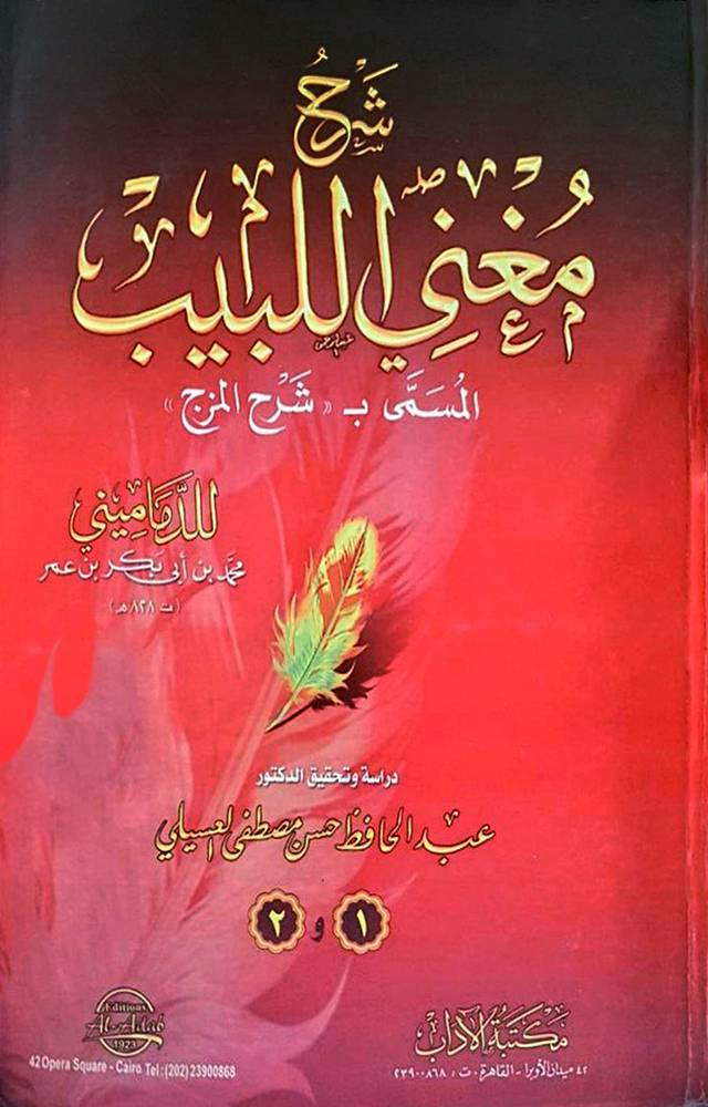  شرح مغني اللبيب المسمي  بــ ( شرح المزج) - غلاف - ابيض