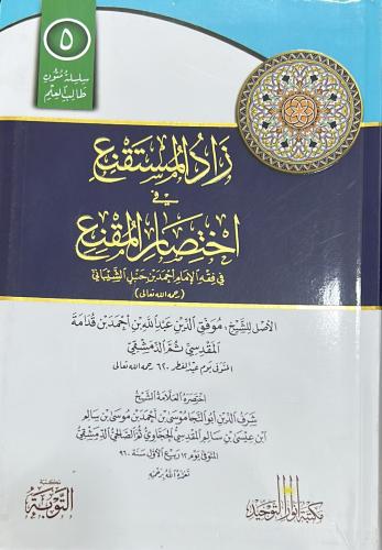 زاد المستقنع فى اختصار المقنع (غلاف بلاستيك ) مسطر