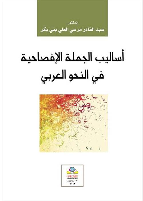أساليب الجملة الإفصاحية في النحو العربي ( غلاف ) نباتي