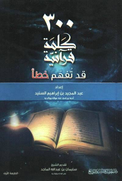 300 كلمة قرانية قد تفهم خطأ (غلاف) اصفر 14×20