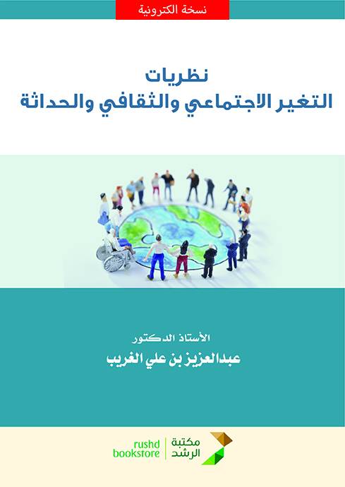 نظريات التغير الاجتماعي والثقافى والحداثة (نسخة الكترونية)