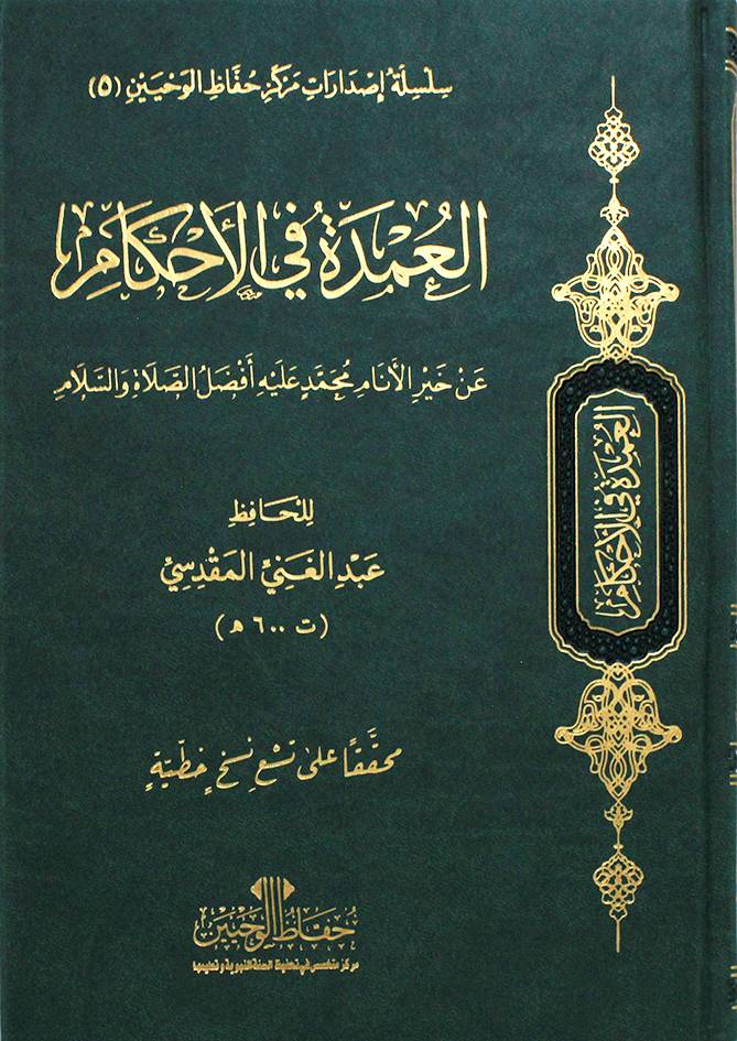 العمدة فى الاحكام عن خير الانام محمد عليه افضل الصلاة والسلام 17×24( فاخر مجلد) ط ـ الاولى 2023م