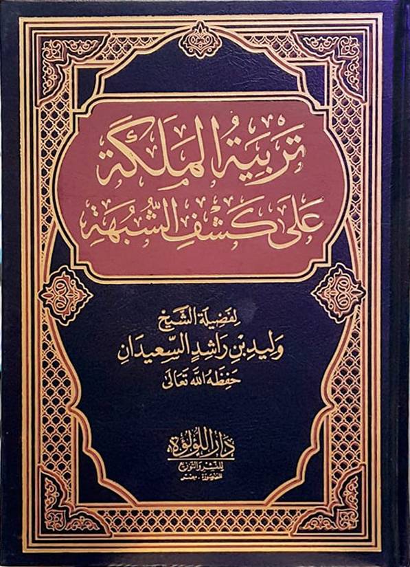 تربية الملكة على كشف الشبهة (مجلد) شاموا