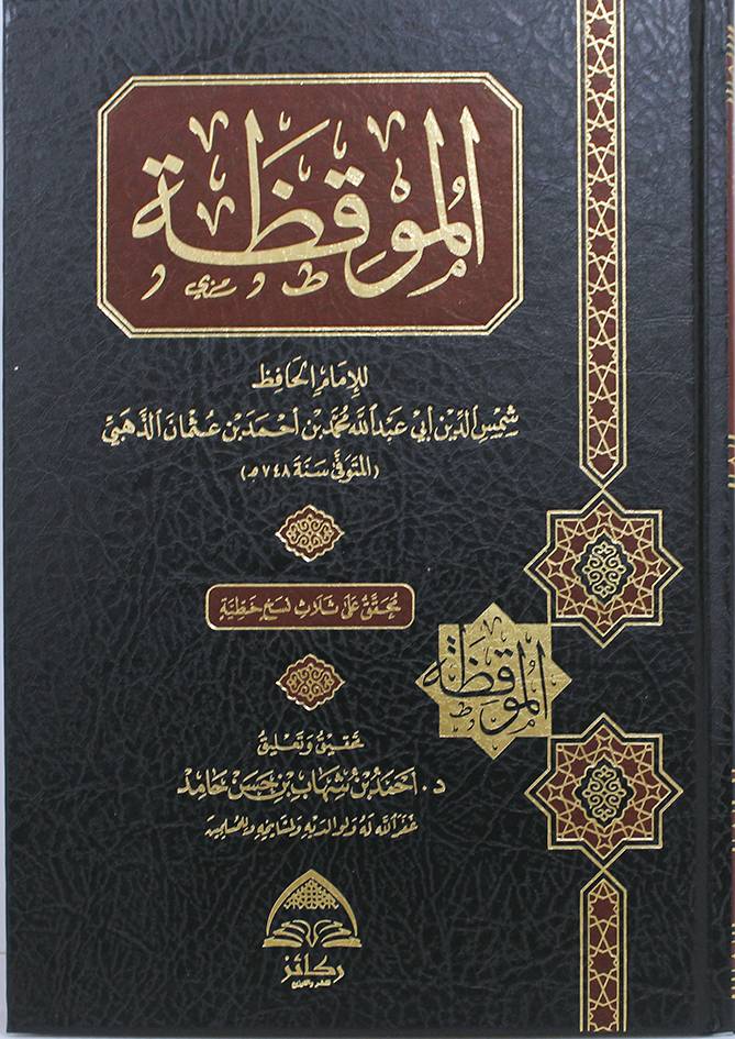الموقظة (مجلد) شاموا