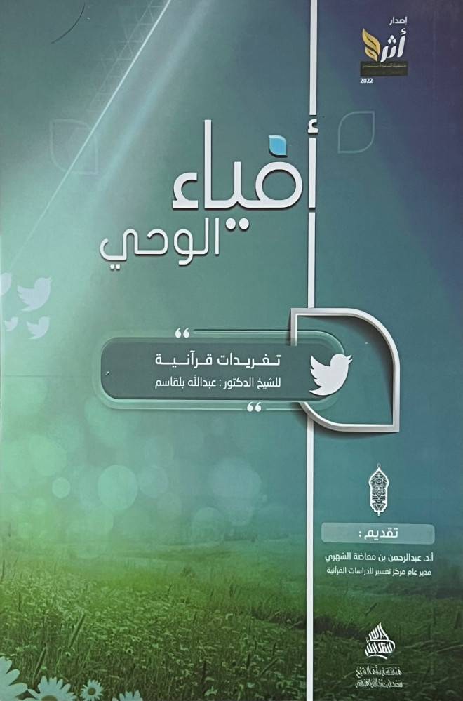 افياء الوحى -كتاب يجمع التغريدات القرانية للشيخ عبدالله بلقاسم    14×20   (غلاف) اصفر