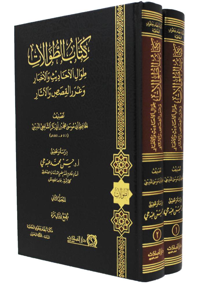 كتاب الطوالات ( طوال الاحاديث والاخبار ـ وغرر القصص والاثار) 2/1 ـ مجلد ـ شاموا