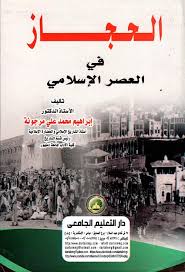  الحجاز فى العصر الاسلامى ( كرتونى ) ابيض