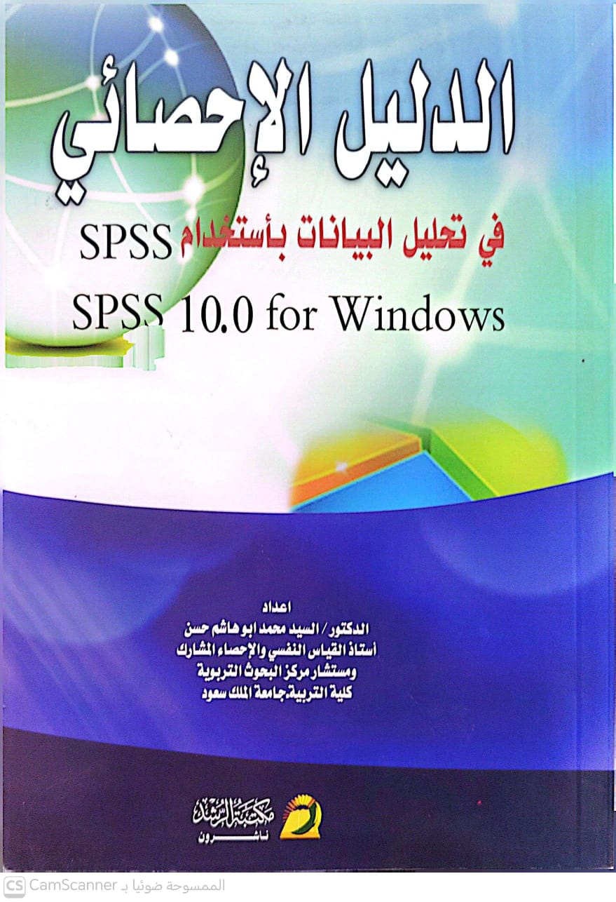 الدليل الاحصائي في تحليل البيانات باستخدام SPSS
