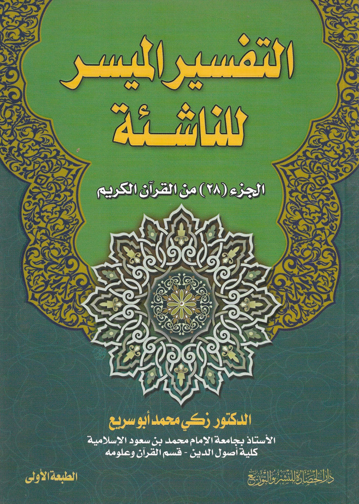  التفسير الميسر للناشئة ( الجزء 28 من القران الكريم )