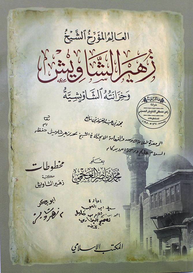 العالم المؤرخ الشيخ زهير الشاويش وخزانتة الشاويشية (غلاف)شاموا