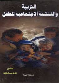  التربية والتنشئة الاجتماعية للطفل (كرتونى)