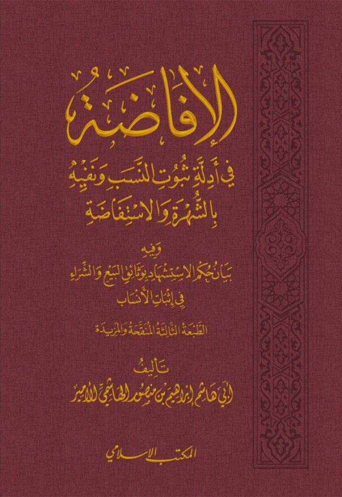 الافاضة في أدلة ثبوت النسب ونفيه بالشهرة والاستفاضة وفية بيان حكم الاستشهاد بوثائق البيع والشراء في اثبات الأنساب