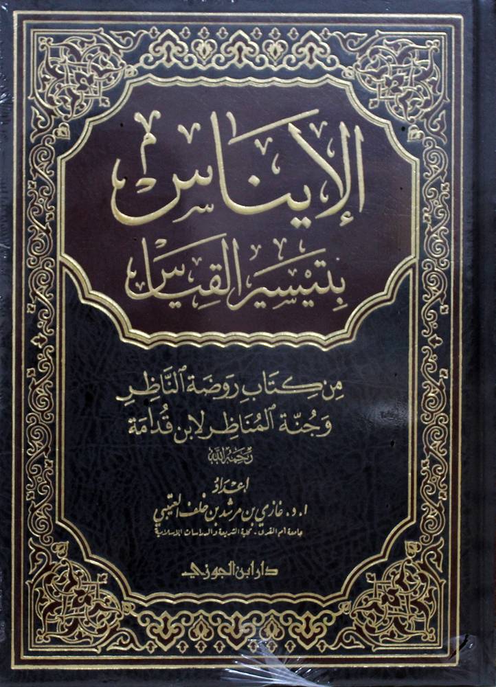 الايناس بتيسير القياس (مجلد) شاموا من كتاب روضه الناظر وجنة المناظر لابن قدامة