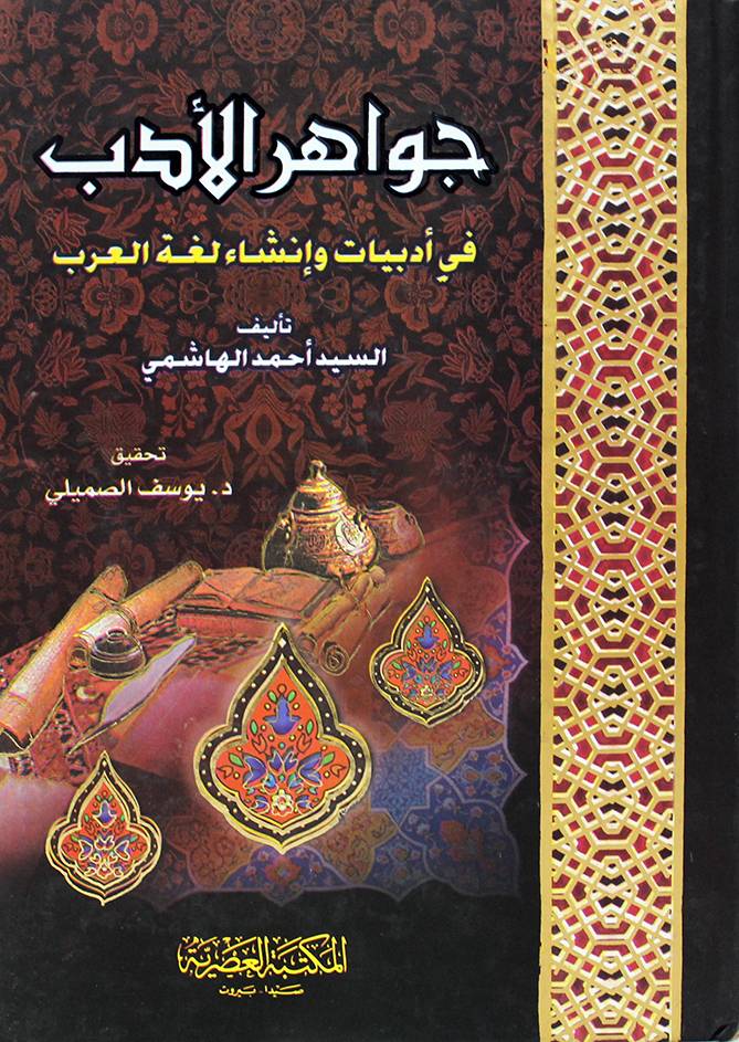 جواهر الادب فى ادبيات وانشاء لغة العرب (كرتونى) لونان