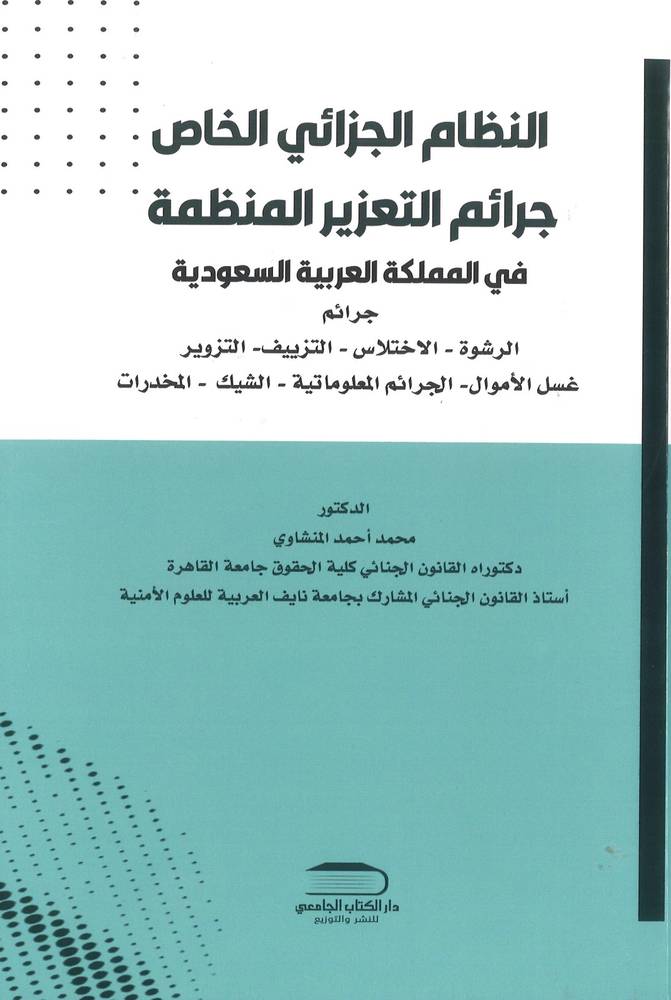 النظام الجزائي الخاص جرائم التعزيز المنظمة في المملكة العربية السعودية -جرائم الرشوة - الاختلاس - التزييف - التزوير - غسيل الاموال -  (غلاف) ابيض