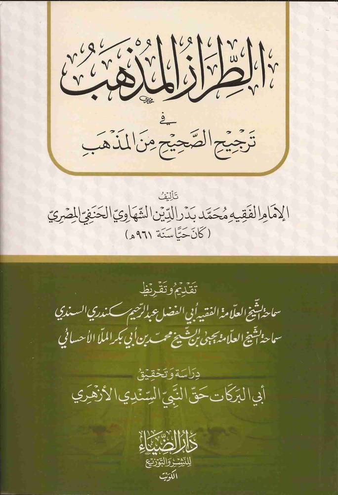 الطراز المذهب فى ترجيح الصحيح من المذهب (غلاف)  شاموا  13.5×19.5