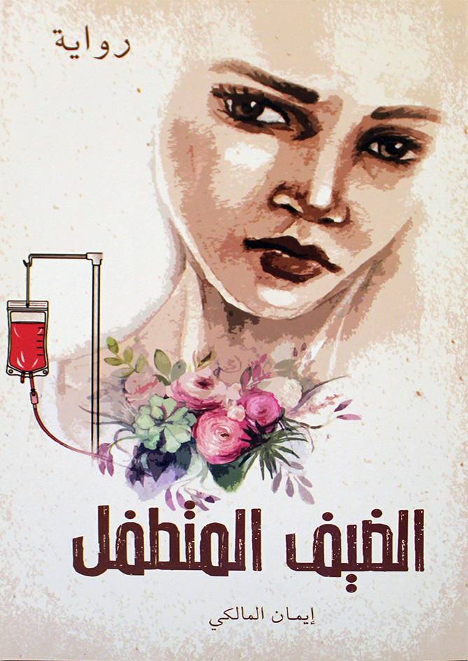 الضيف المتطفل (غلاف) نباتي