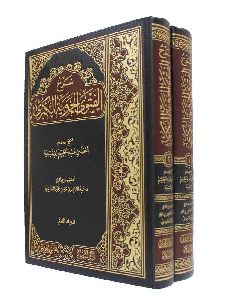 شرح الفتوى الحموية الكبرى 2/1 ( مجلد) شاموا