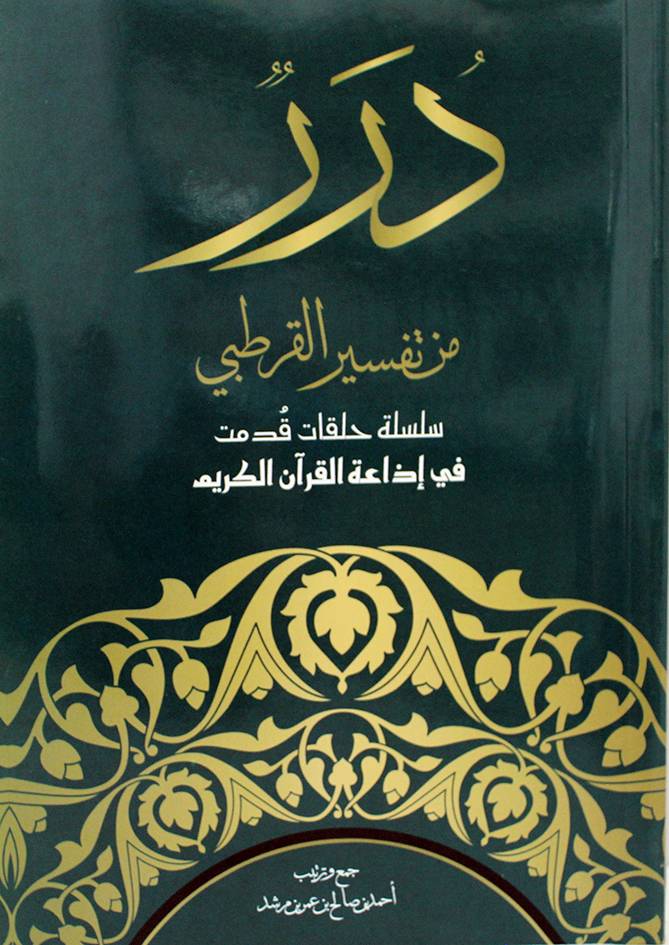 درر من تفسير القرطبي - سلسلة حلقات قدمت فى اذاعة القران الكريم (غلاف) شاموا