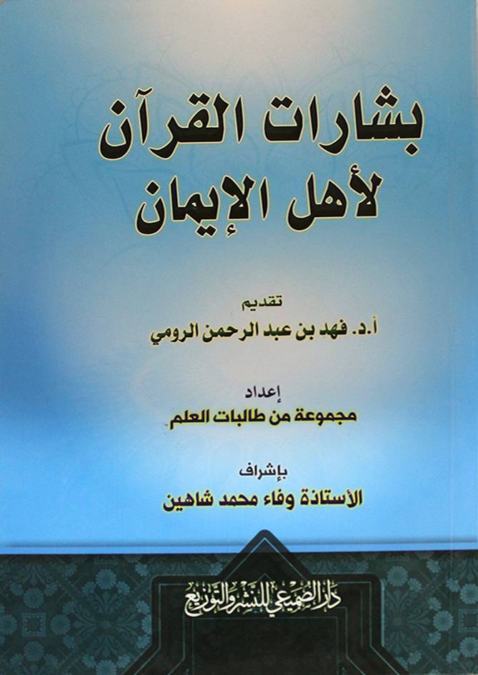 بشارات القران لأهل الايمان (غلاف) ابيض