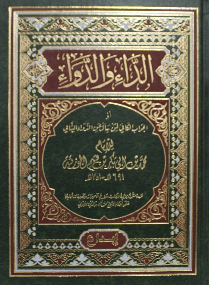 الداء والدواء (مجلد ) شاموا