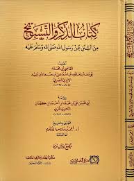 كتاب الذكر والتسبيح ( مجلد|) شاموا
