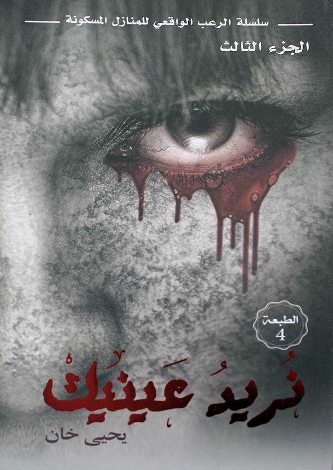 نريد عينيك (غلاف) نباتي     الجزء الثالث