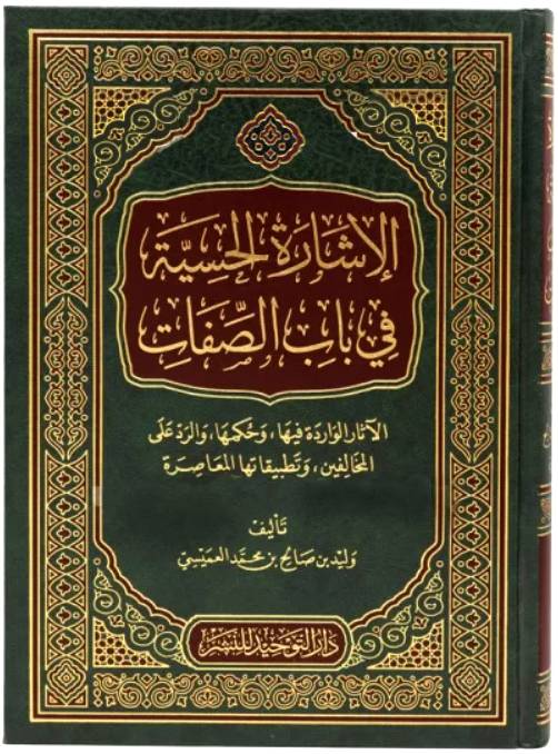الاشارة الحسية في باب الصفات (مجلد) - شاموا