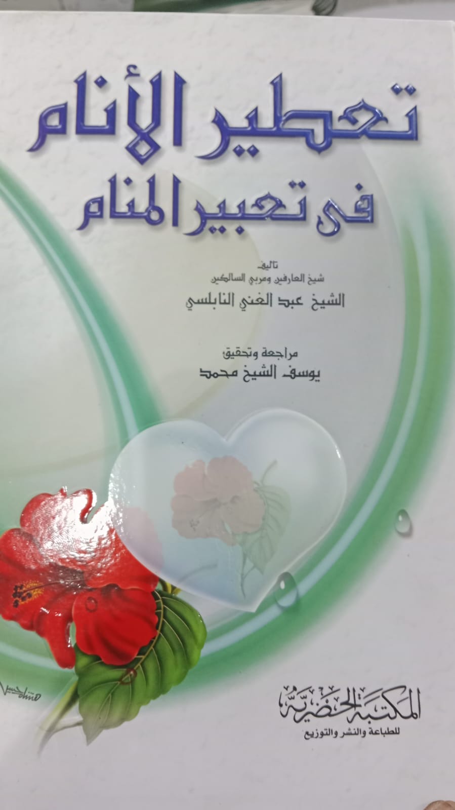 تعطير الانام فى تعبير المنام ( كرتونى) ابيض