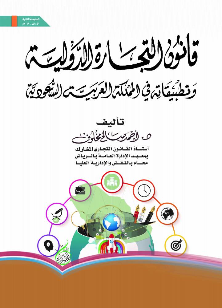 قانون التجارة الدولية وتطبيقاتة في المملكة العربية السعوديه (غلاف)- ابيض