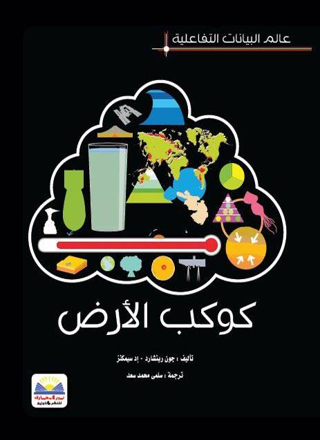 عالم البيانات التفاعلية -- كوكب الارض (كرتوني ) ملون