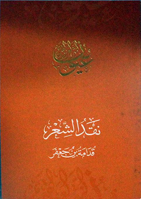 نقد الشعر (غلاف) اصفر 11×18