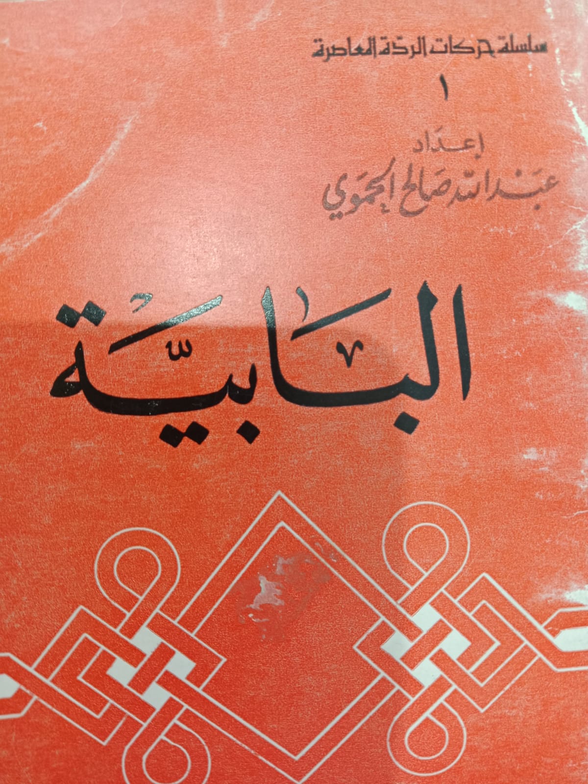 البابية ( غلاف ) ابيض