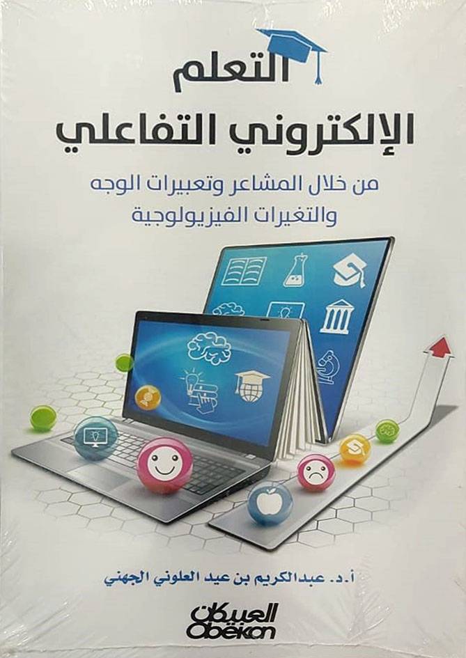 التعلم الالكتروني التفاعلي (غلاف) ابيض