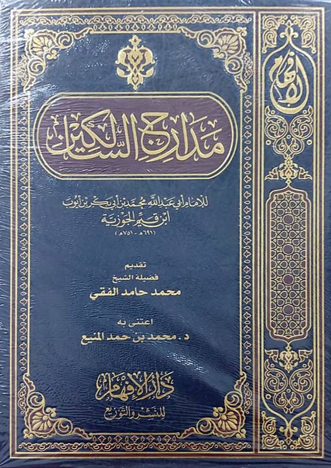 مدارج السالكين (مجلد) شاموا