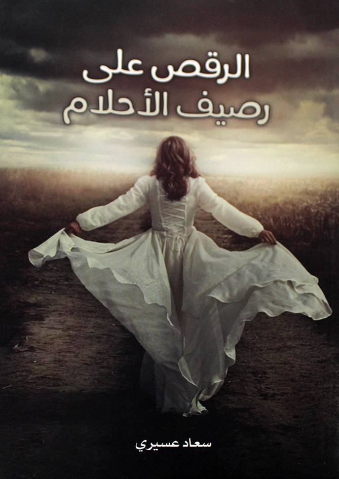 الرقص على رصيف الاحلام (غلاف) نباتي