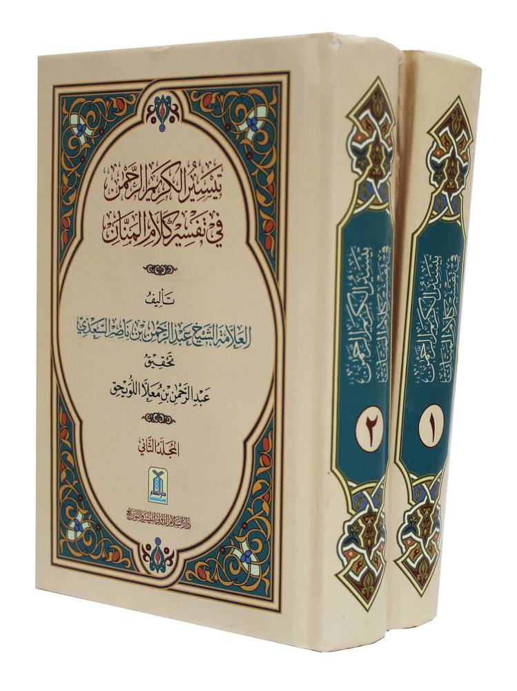 تيسير الكريم الرحمن (قطع صغير شاموا)   2/1   -- 15×10