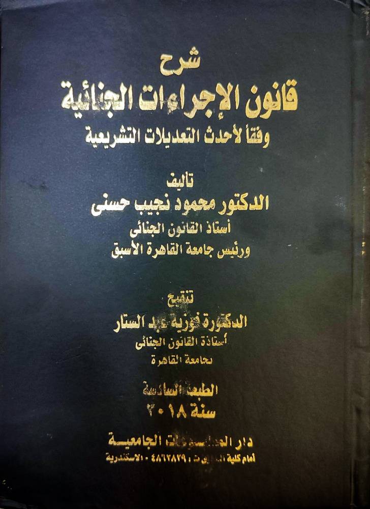 شرح قانون الاجراءات الجنائية وفقا لاحدث التعديلات التشريعية 