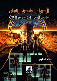  الاصول الغامضة للانسان - تطور من الاسفل -- ام انحدار من الاعلى ؟ ( غلاف ) اصفر