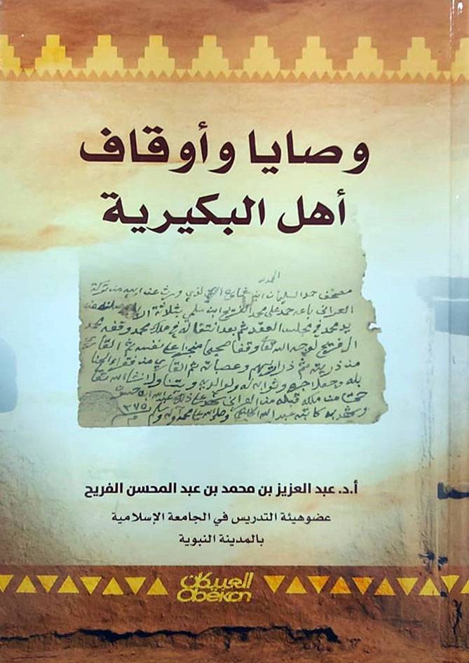وصايا واوقاف اهل البكيرية (كرتوني) شاموا