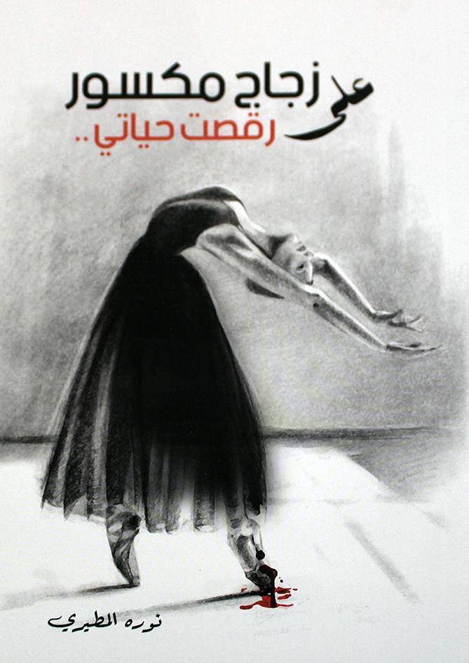على زجاج مكسور رقصت حياتي ... (غلاف) نباتي