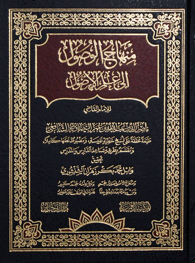 منهاج الوصول الى علم الاصول (مجلد) شاموا