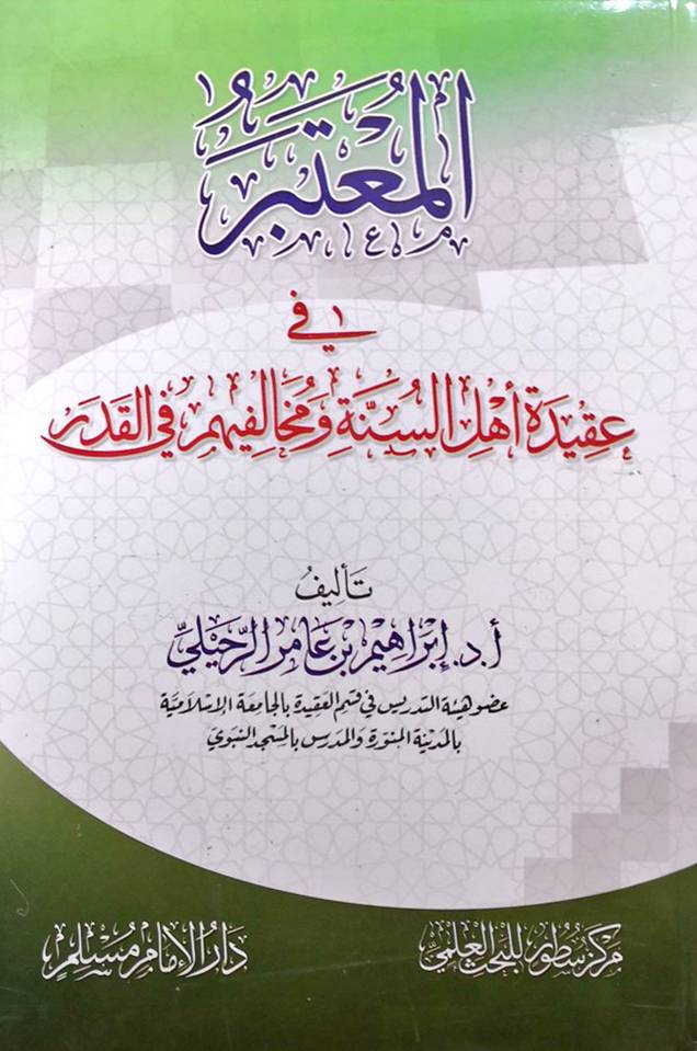 المعتبر في عقيدة اهل السنة ومخالفيهم في القدر(غلاف) شاموا