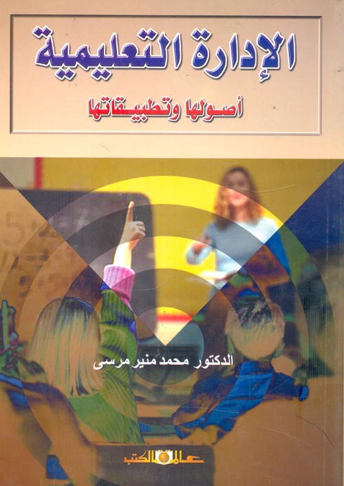 الادارة التعليمية اصولها وتطبيقاتها  (غلاف) ابيض