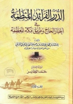 الدرر الفرائد المنظمة  فى اخبار الحاج وطريق مكة المعظمة 3/1 ( كرتونى) نباتى