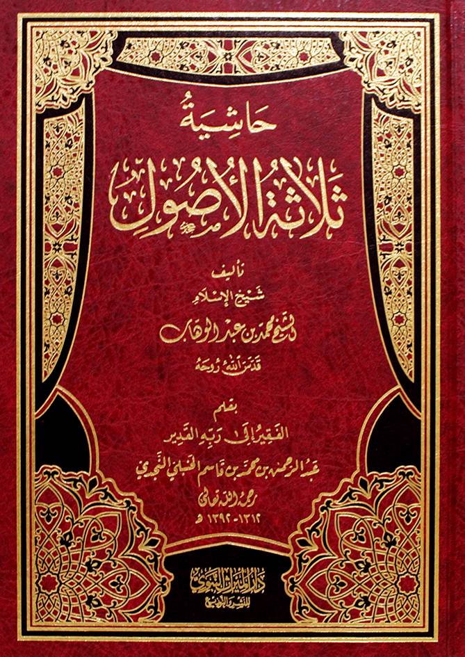 حاشية ثلاثة الاصول (مجلد) شاموا