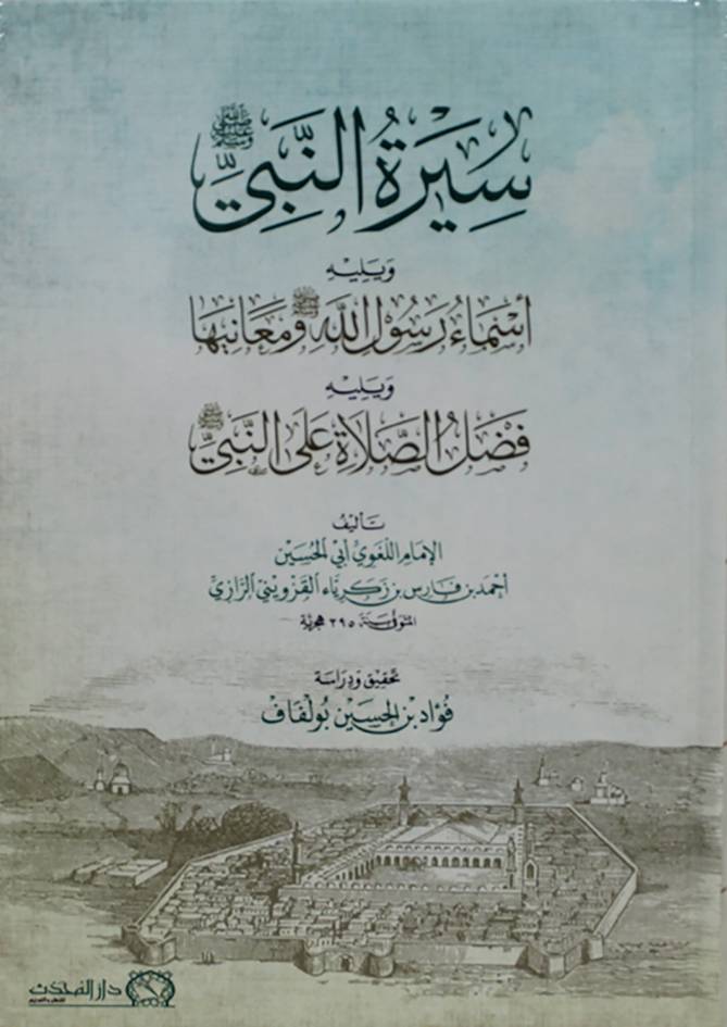 سيرة النبي ويليه اسماء رسول الله ومعانيها ويليه فضل الصلاة على النبي صلى الله عليه وسلم (كرتوني ) شاموا