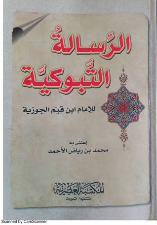 الرسالة التبوكية   13.5×19.5    (غلاف) ابيض