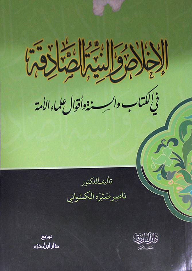 الاخلاص والنية  الصادقة في الكتاب والسنة واقوال علماء الامة (غلاف) ابيض