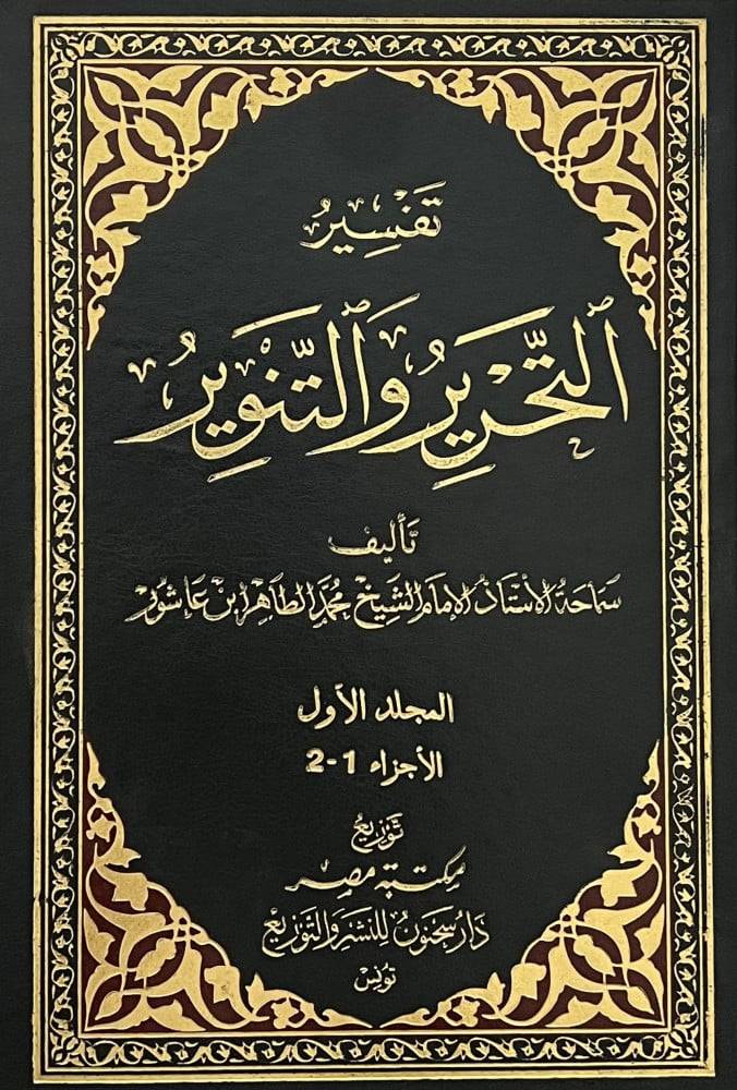 تفسير التحرير والتنوير   12/1  ( مجلد ) ابيض
